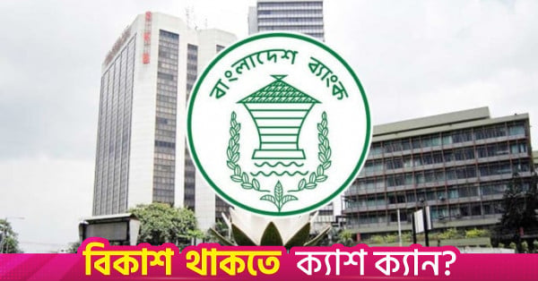 File image of Bangladesh Bank headquarters in Dhaka. The central bank's Monetary Policy Committee held the policy rate at 9.5%.