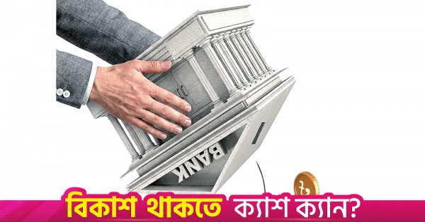 Capital shortfall of 21 Bangladesh banks hits nearly Tk 3 lakh crore