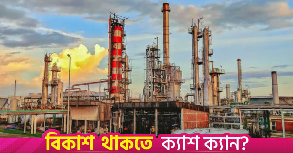 Eastern Refinery Limited Bangladesh petroleum refinery plant Chattogram