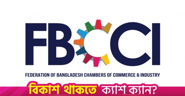 FBCCI seeks Chinese investment to narrow Bangladesh trade gap with CCPIT delegation August 2026