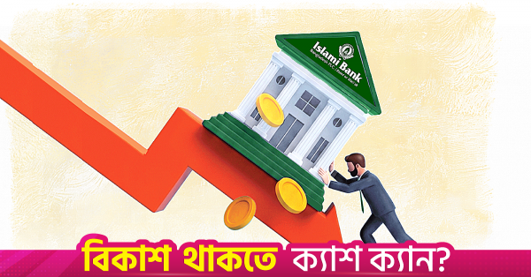 Islami Bank Bangladesh Limited headquarters building. The bank faces operational difficulties amid one-member board and MD vacuum.