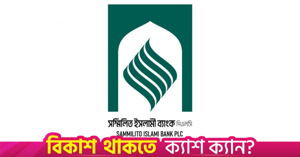 Sammilito Islami Bank Readies Tk5,000cr as Withdrawal Hits Tk4,000cr in 4 Days